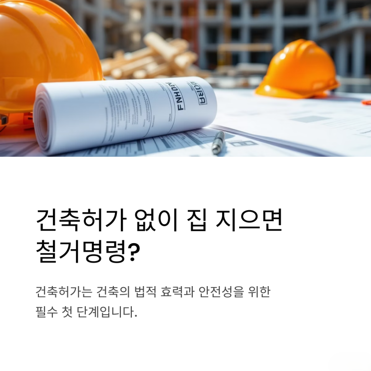  건축허가, 무엇을 알아야 하는가? 법규부터 절차까지 심층 분석