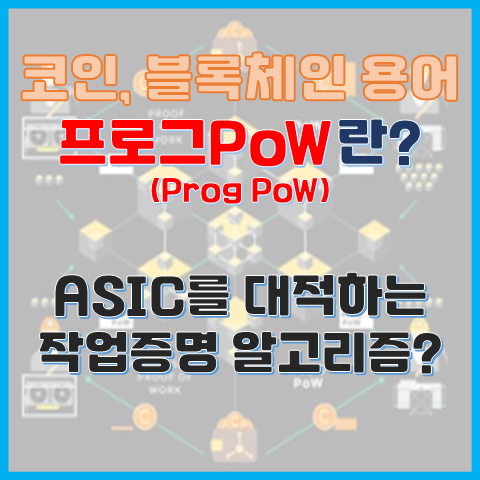  프로그PoW란? AISC를 대적하는 작업증명 알고리즘?