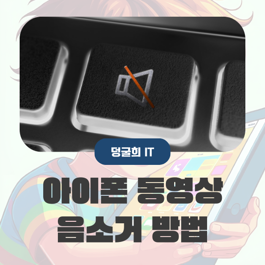  아이폰 동영상 음소거 방법 어플 설치 필요 없어요
