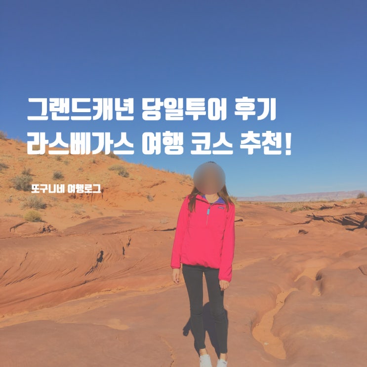  그랜드캐년 당일투어 후기 1박2일 비교 가격 예약 라스베가스 여행 코스 추천 (마이리얼트립 7월 할인코드)