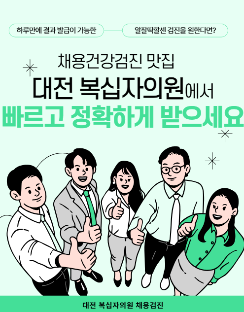 대전 채용검진 결과, 빠르게 나오는 병원 찾으시나요? ♂️