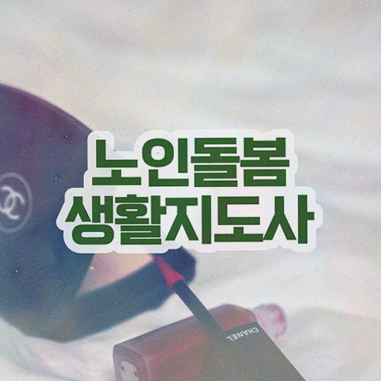  , 노인돌봄생활지원사 온라인으로 합격한 전략