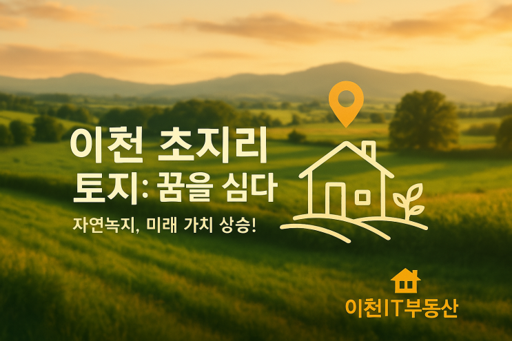   이천 대월면 초지리, 꿈을 키울 661 토지 투자 기회! 5천만원"