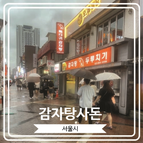  [감자탕사돈] 비 오는 날 혼밥하고 온 건대입구역 근처 뼈해장국집