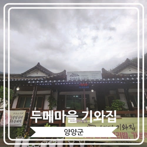  [두메마을 기와집] 마치 어머니 밥상과도 같은 정겨운 건강식을 맛 볼 수 있는 양양맛집