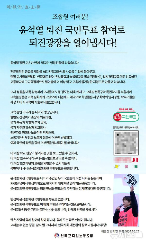  '尹 퇴진 투표 독려' 전 전교조 위원장, 불구속 송치