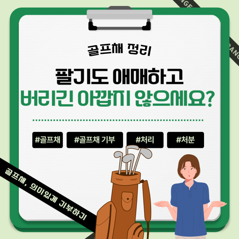 골프채 버리기전에 꼭 보세요-골프채 정리하는 가장 좋은 방법(골프채 정리,골프채 버리기)