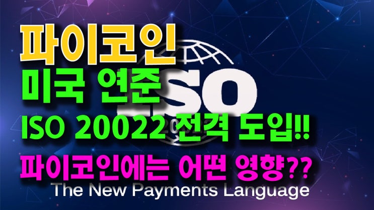  파이코인 미국 연준 ISO 20022 전격 도입!! 파이코인에는 어떤 영향 줄까??