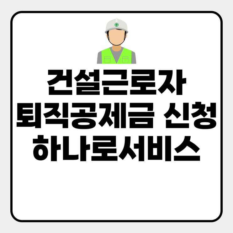  건설근로자 하나로서비스