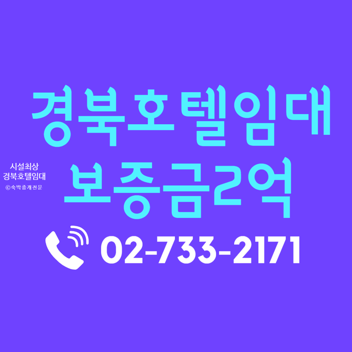  시설 최상인 경북모텔임대