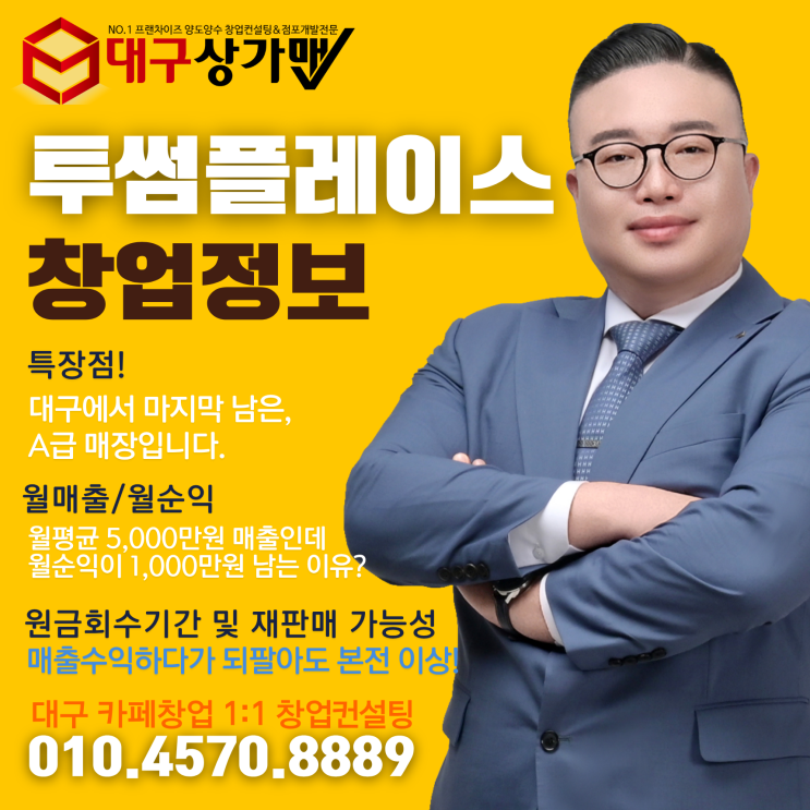  [대구커피창업] 안전빵! 대구 투썸플레이스 양도양수 창업정보 — 실패를 원치 않는 당신을 위한 마지막 투썸플레이스 매장!