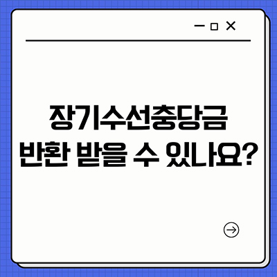  장기수선충당금 반환 받을 수 있나요