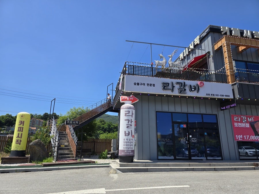 라갈비 포천본점 사진 1