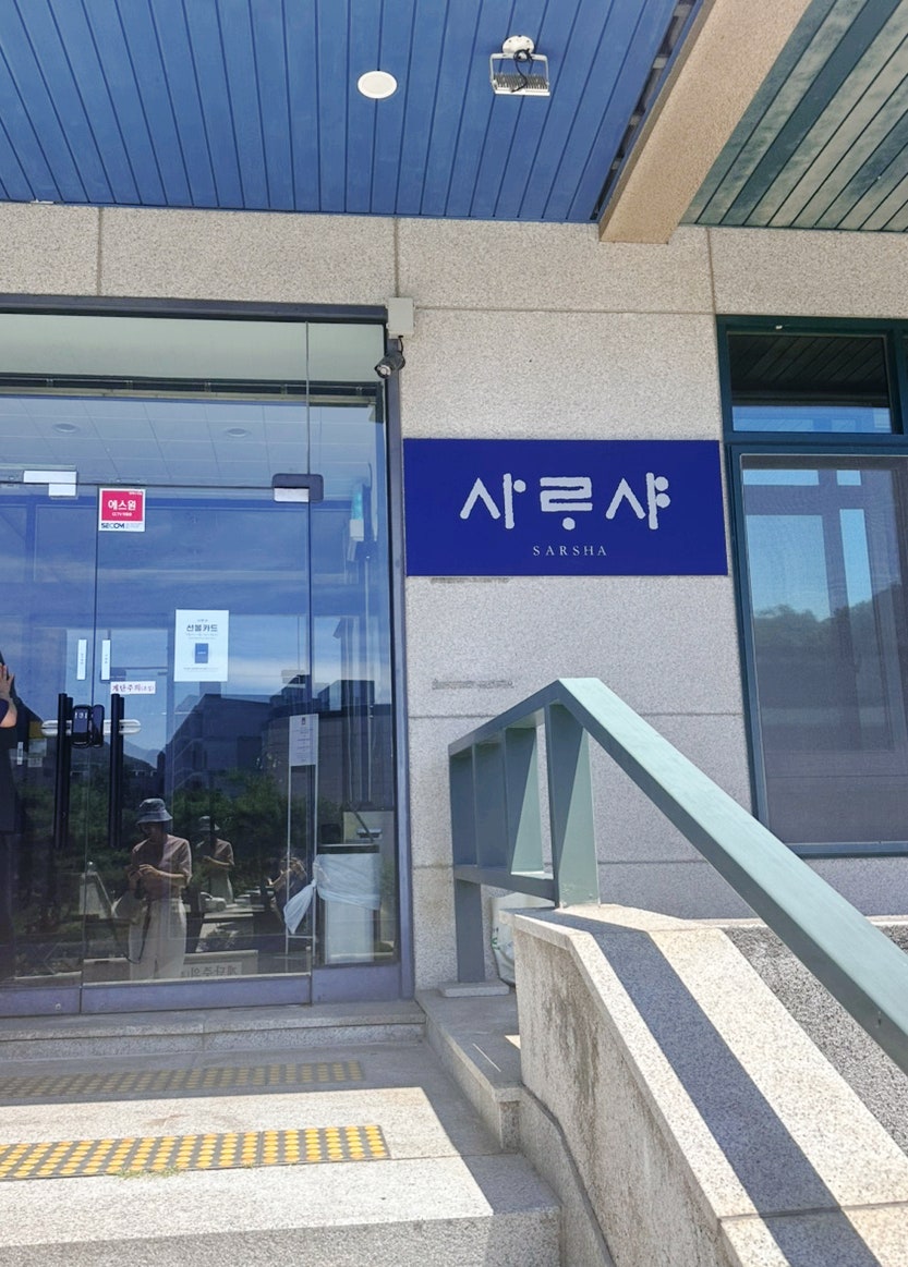 사르샤 사진 2