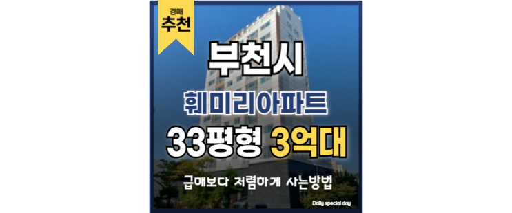  부천아파트경매 더블역세권 + GTX 호재 소사역 아파트