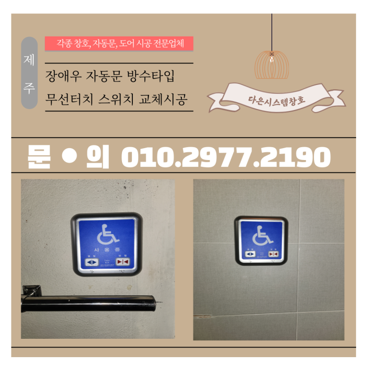  제주 장애우(장애인) 화장실 무선 무선터치 스위치 교체시공