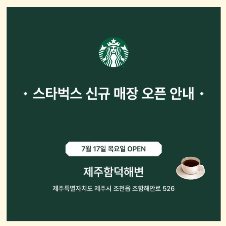  스타벅스 제주함덕해변점 새로 여는 매장 오픈일, 머그컵 증정 이벤트 정보