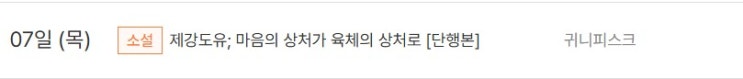 판매중지) 귀니피스크-제강도유; 마음의 상처가 육체의 상처로 (리디 : 8/3, 알라딘 : 8/7, 미스터블루 : 8/7)