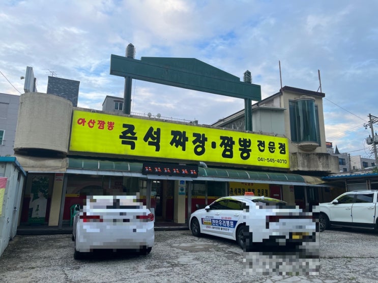  [아산 맛집] 불맛 작렬! 내돈내산 가성비 최고 간짜장, 현지인 맛집 '아산짬뽕'