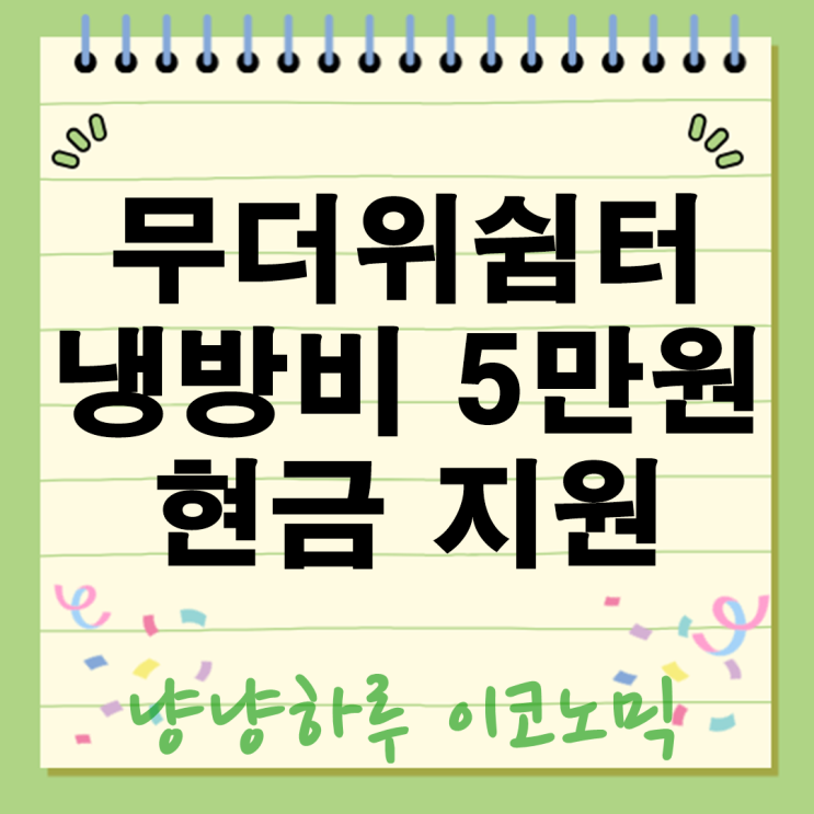  무더위쉼터 냉방비 5만원 지원 폭염속 공사중단 이주노동자 안전대책까지 총정리