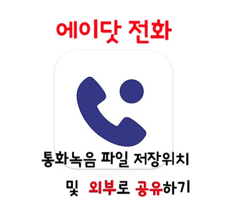  에이닷전화 통화녹음파일 저장위치 찾기 및 외부로 공유하기
