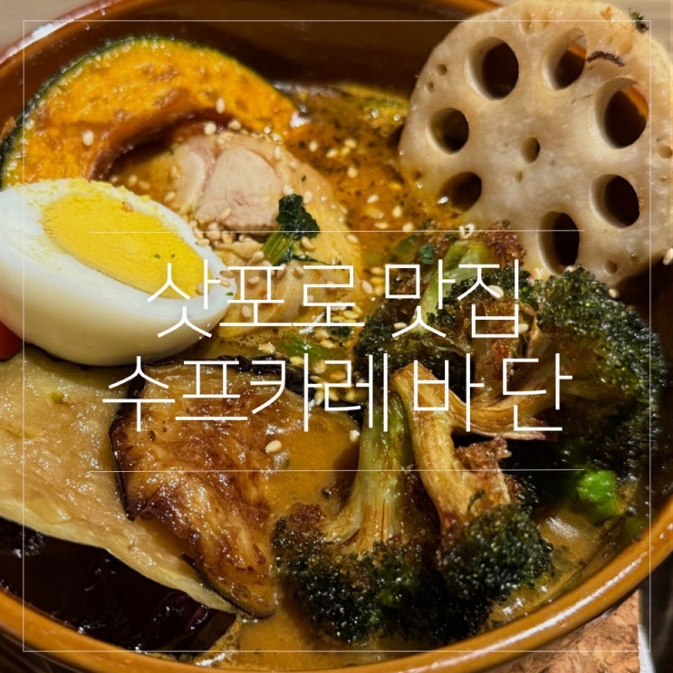  삿포로 스스키노 맛집 수프카레 바 단(暖)