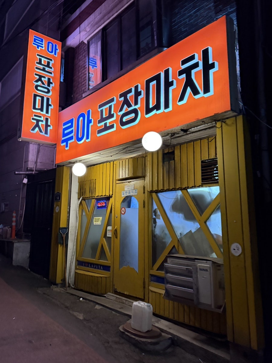 루아포장마차 사진 1