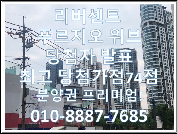  리버센트 푸르지오 위브 당첨자발표, 최고당첨가점74점(59A), 분양권전매 프리미엄!