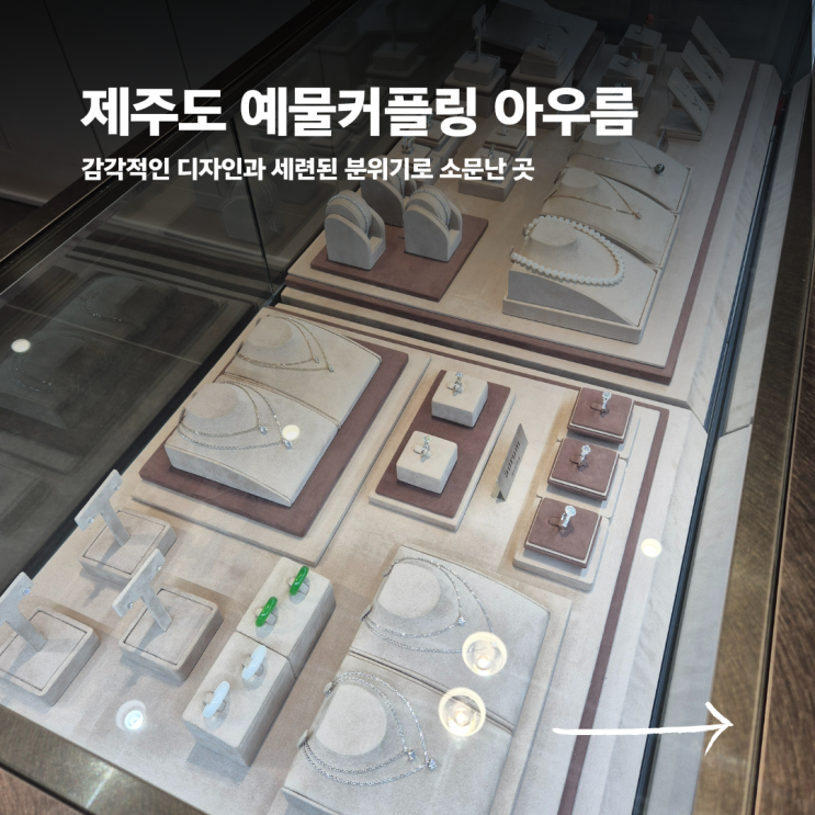  제주도 예물 커플링 전문적인 아우름