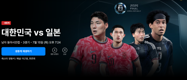 [실시간] 2025 동아시안컵 <b>한일전</b> 생중계 우승 조건·중계... 