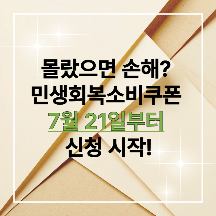  민생회복소비쿠폰 지원금신청 7월 21일부터 시작 모르면 손해입니다