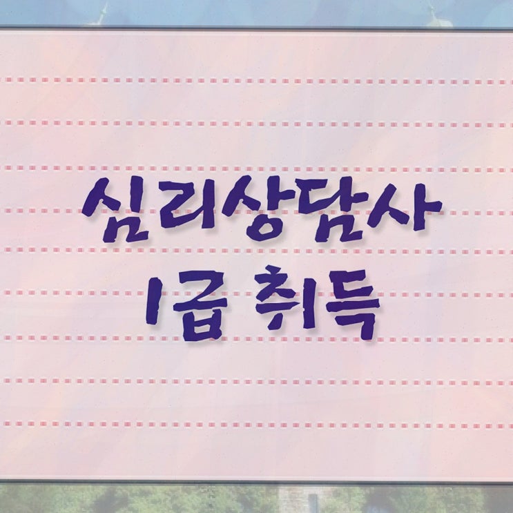  심리상담 녹음 , 심리상담사 2주 만에 취득한 방법 및 이후 전망
