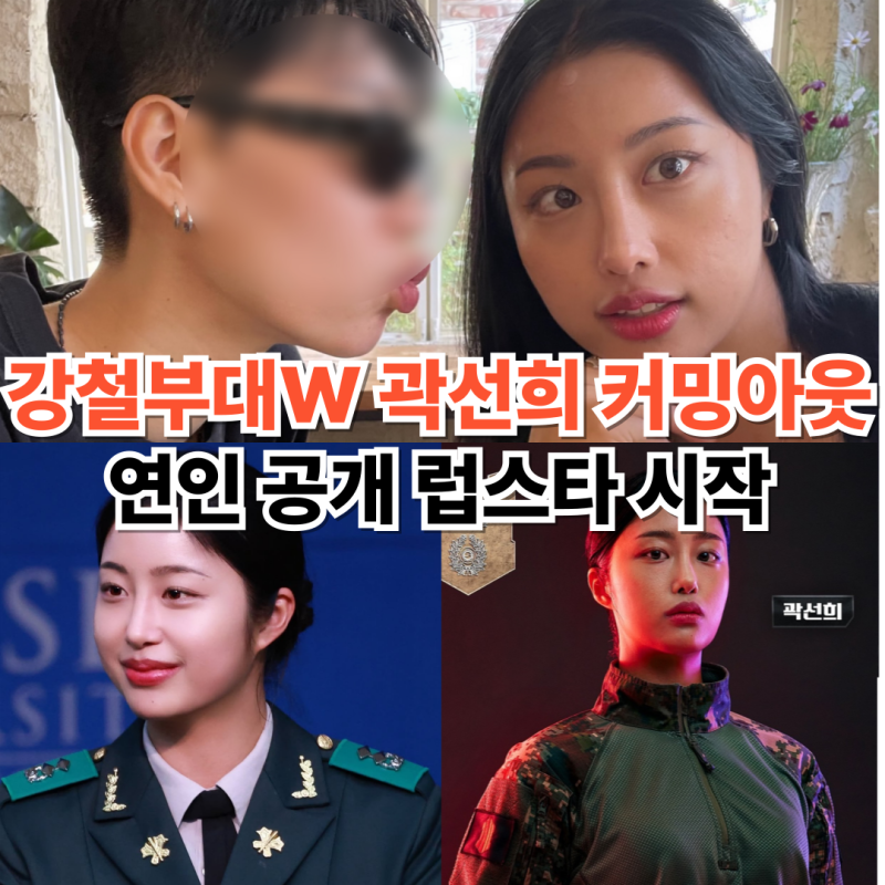 강철부대W 육군팀장 '곽선희' 커밍아웃, 럽스타 시작 레즈비언(프로필 나이 인스타그램)