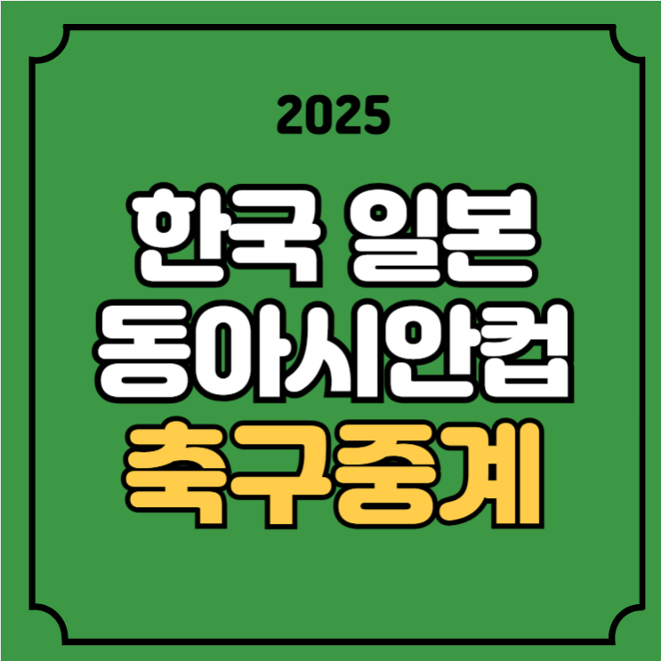 15일 <b>동아시안컵</b> 최종전 순위 <b>우승</b> 경우의수 tv조선 모바일... 