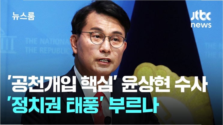 <b>윤상현 의원</b>, '상현이한테... 휴대전화 교체…<b>공천 개입 의혹</b> 증폭