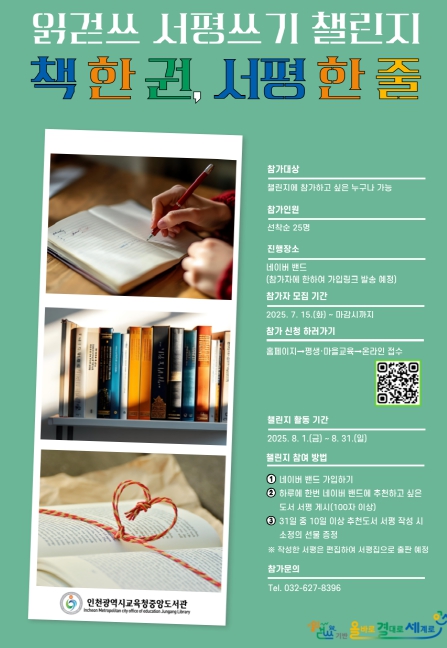 인천광역시교육청중앙도서관, ‘책 한 권, 서평 한 줄’ 읽걷쓰 챌린지 참가자 모집