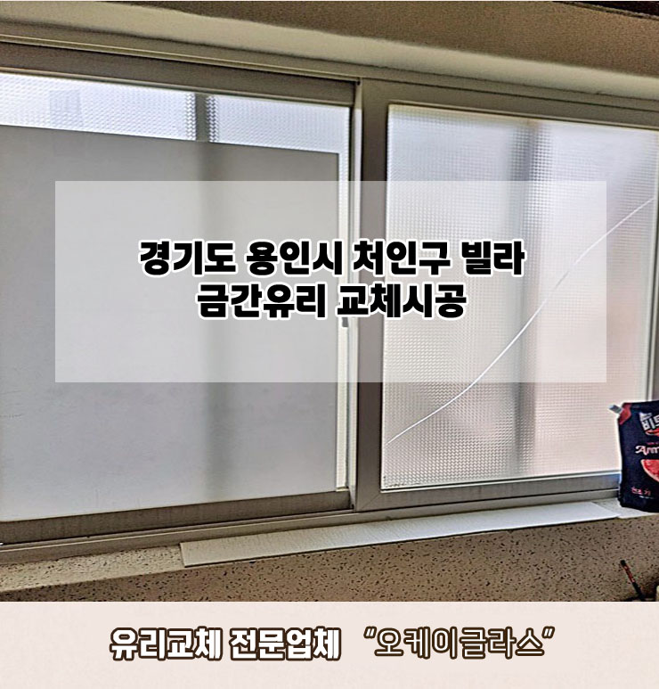  용인시처인구 빌라금간유리교체 "오케이글라스"
