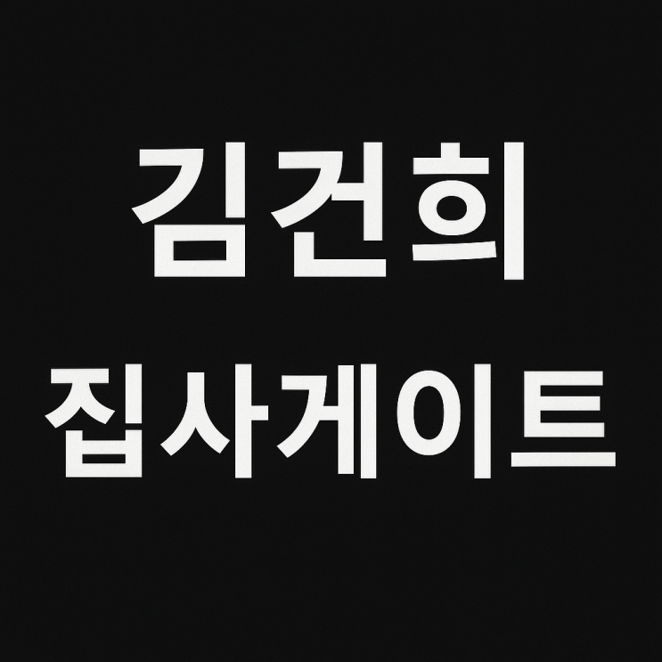 <b>김건희</b><b>특검</b> <b>집사게이트</b> 기업인 소환 배경