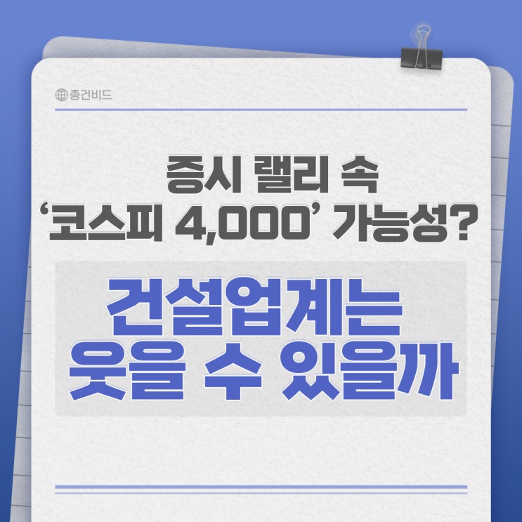 4,000’ 가능성? 건설업계는 웃을 수 있을까 by <b>종건비드</b>