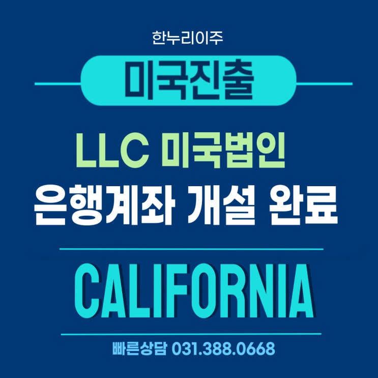  LLC 유한책임 회사 성공적인 미국 법인 계좌 개설 완료