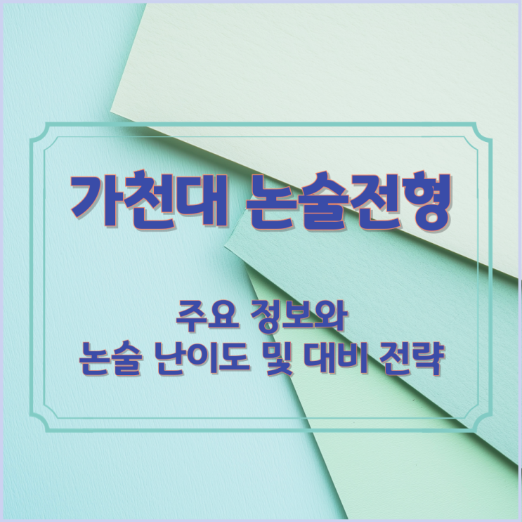  가천대 논술전형 주요 정보와 논술 난이도 및 대비 전략