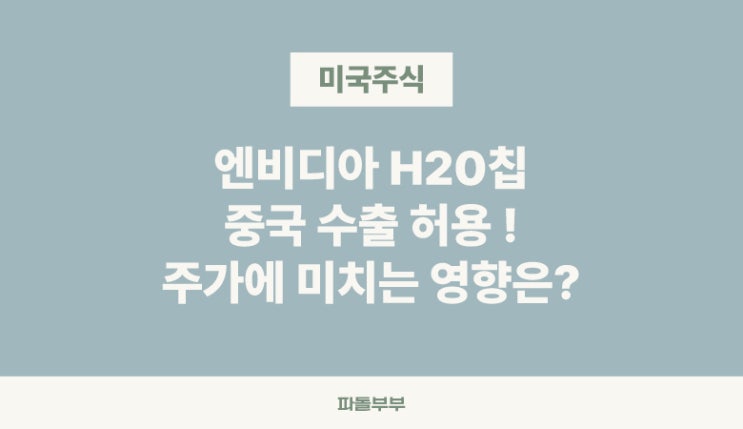  트럼프 대통령 엔비디아 H20칩 중국수출 규제 허용 주가에 미치는 영향