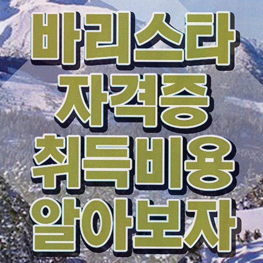  군산바리스타 , 자격증 2주 만에 준비한 과정 , 활용 방법