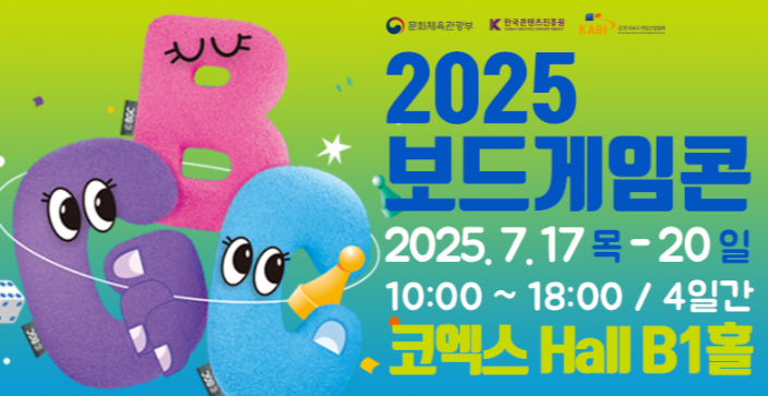  2025 7월 코엑스 보드게임콘 총정리! (행사개요, 신작, 이벤트)