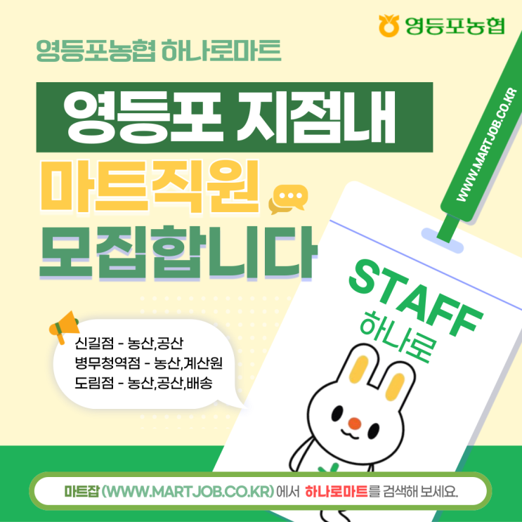  영등포농협 하나로마트 대규모 직원 모집 안내 - 마트잡