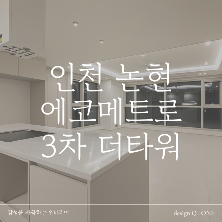  인천 논현동 인테리어 논현에코메트로 3차 더타워 44평 주상복합 감각적 변신