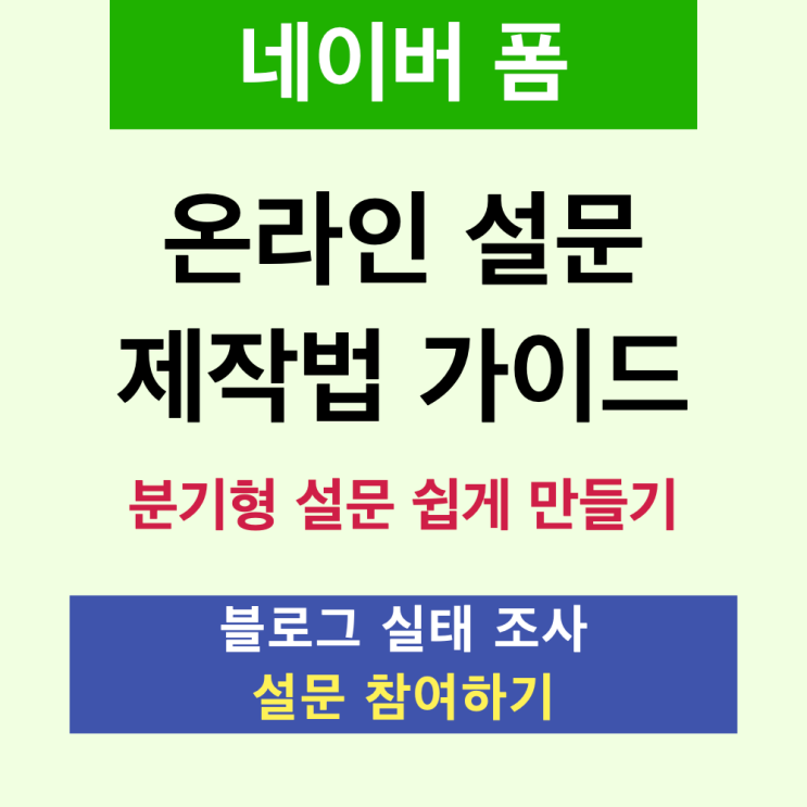  [온라인 설문] 블로그 실태 조사 & 네이버 폼 설문 제작법 가이드