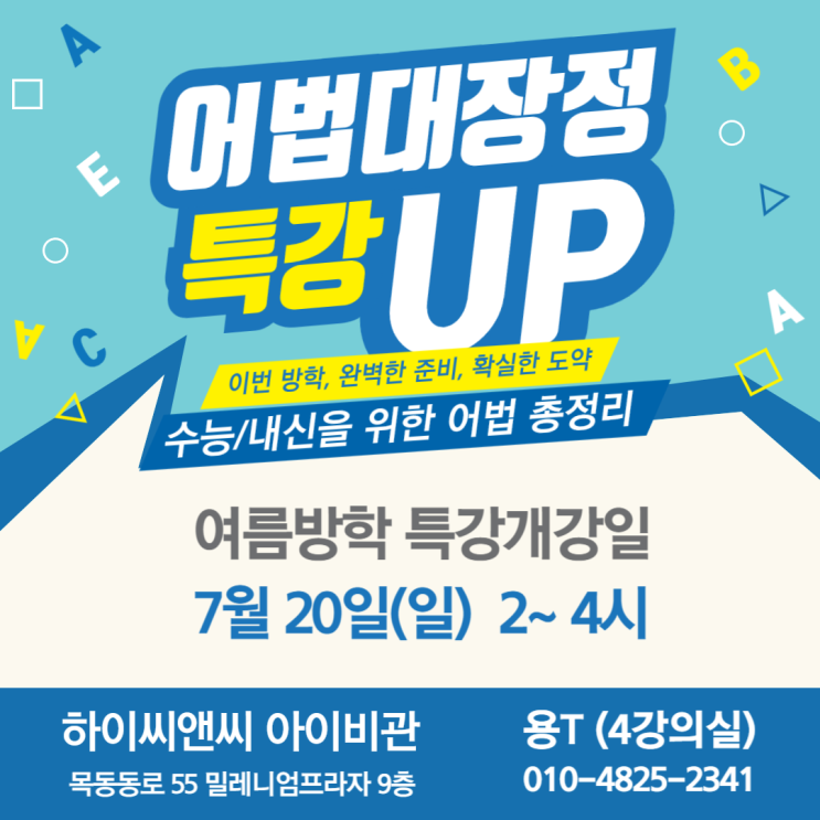  수능내신을 위한 어법총정리 여름방학특강 4회_하이씨앤씨아이비관 용T