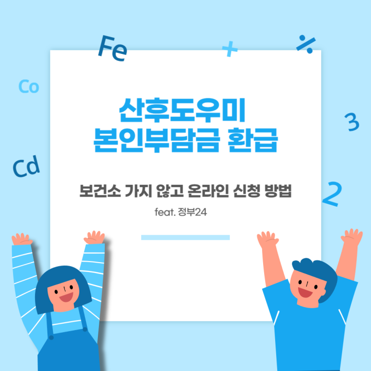  정부지원 산후도우미 본인부담금 환급 신청 보건소 가지 않고 온라인으로 하는 방법