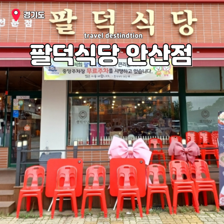  안산 고잔동 맛집 팔덕식당 안산 고잔신도시 맛집 내돈내산 등갈비찜